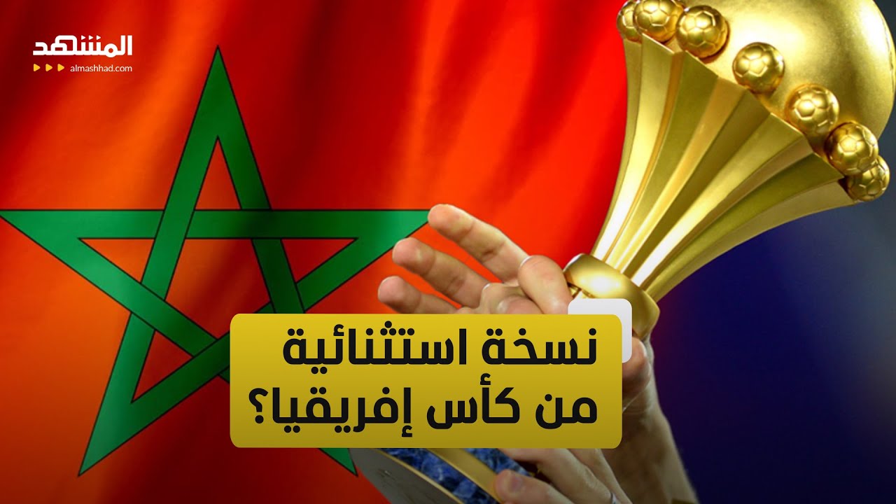 نسخة استثنائية.. استعدادات مغربية غير مسبوقة لكأس أمم إفريقيا