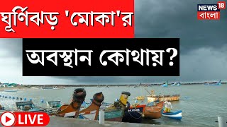 LIVE : Cyclone News Today । এই মুহূর্তে কোথায় অবস্থান ঘূর্ণিঝড় 'Mocha' র? জেনে নিন latest Update
