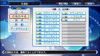 パワプロ2018　廃校を作ろう　校歌(われらがアビブ)