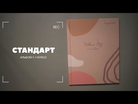 СТАНДАРТ 9-11 класс. Выпускные альбомы ОкейКнига