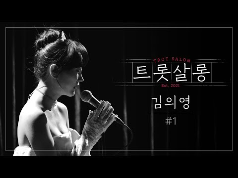 김의영 가버린 사랑(원곡 : 조경수)♪ 혼을 쏙 빼놓는 미스트롯 김의영의 역대급 무대! l 트롯살롱 l EP03