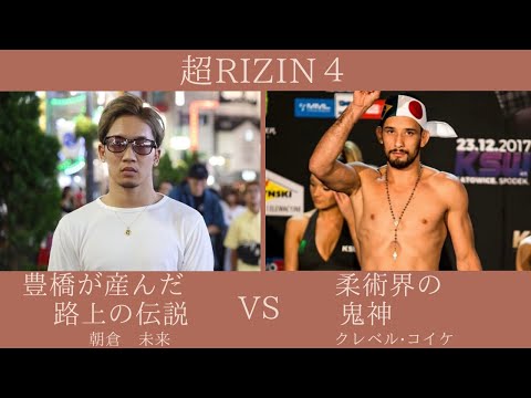 超RIZIN実況生ライブ配信 朝倉未来vsクレベルコイケ