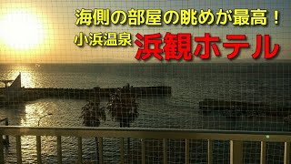なはあかつきのお宿紹介【浜観ホテル】