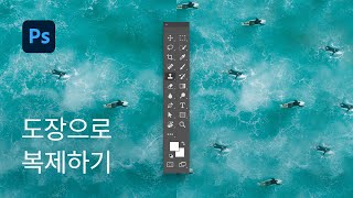 #15 도장툴로 뭐든지 쉽게 복제하기 Clone Stamp Tool - 포토샵 기초 강좌