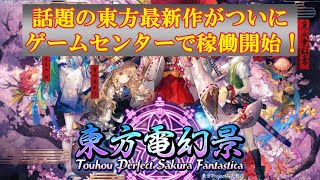 【東方電幻景】話題のSTG最新作をさっそくプレイ！ 個人的な思いをあれこれ語っていきます