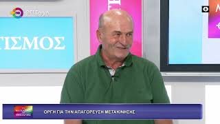 ΟΡΓΗ ΓΙΑ ΤΗΝ ΑΠΑΓΟΡΕΥΣΗ ΜΕΤΑΚΙΝΗΣΗΣ_ΓΙΩΡΓΟΣ ΤΕΚΟΥΣΗΣ 02 06 2026