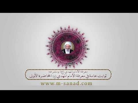 معرفة المهدي (عج) - 1-   ثوابت في معرفة المهدي- الشيخ محمد السند دام ظله
