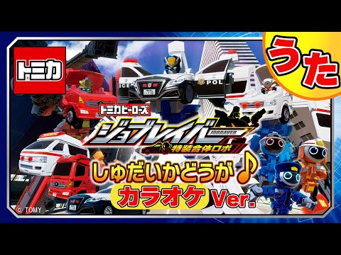 主題歌：特装合体！ジョブレイバー （カラオケ）