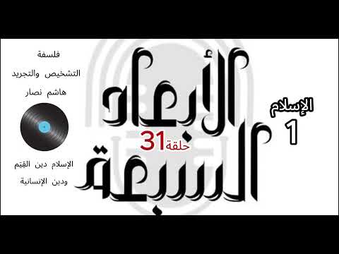 فلسفة التشخيص والتجريد هاشم نصار الحلقة 31 الإسلام مفهومه ومستوياته وعالميته الجزء1