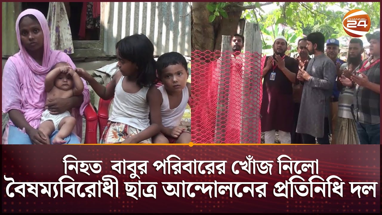নিহত রিকশাচালক বাবুর পরিবারের খোঁজ নিলো বৈষম্যবিরোধী ছাত্র আন্দোলনের প্রতিনিধি দল | Gopalganj News
