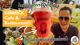 ร้านนี้คือดีมากกก! ต้องไปโดน GIMMICK CAFE กิมมิค คาเฟ่ แขกตามดอย