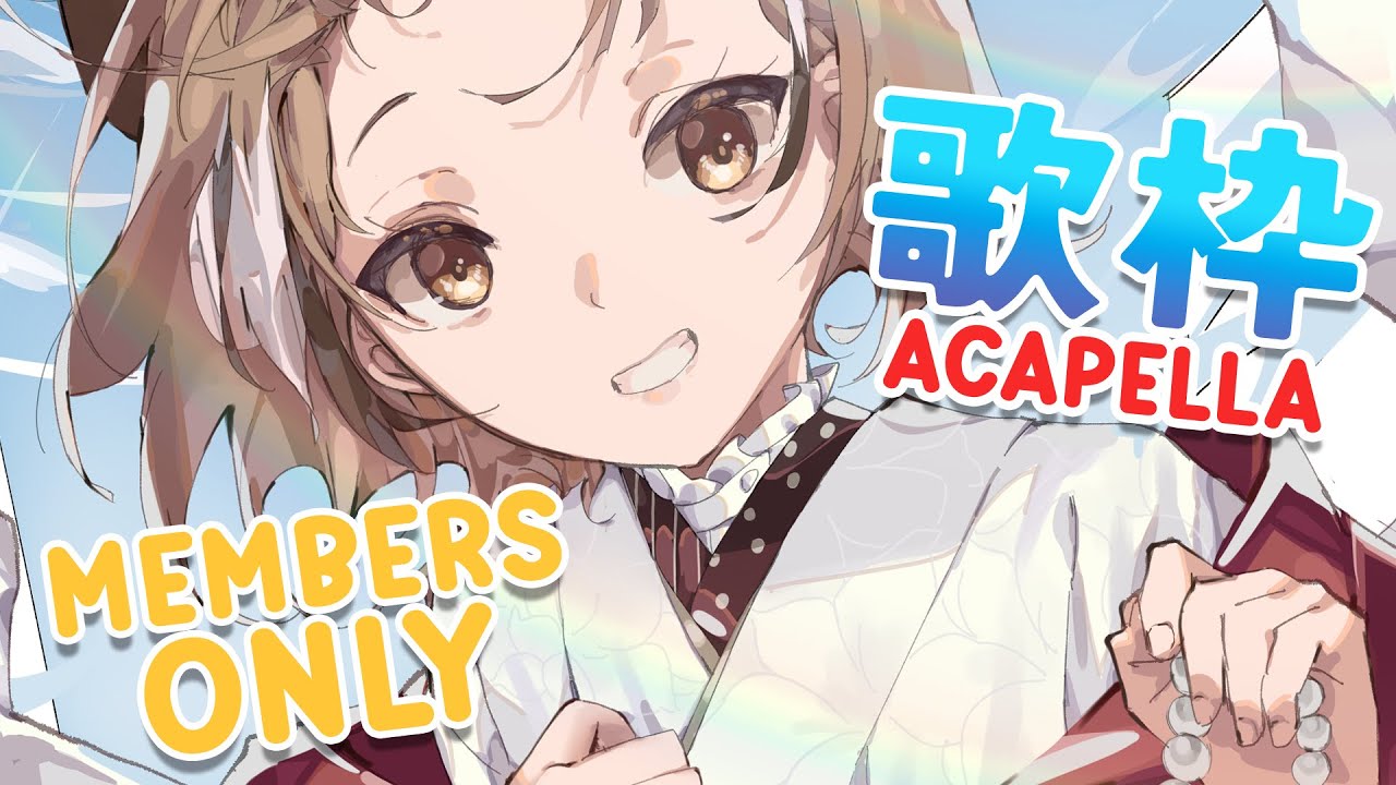 【MEMBERS ONLY】歌枠  ACAPELLA SINGING ~ 