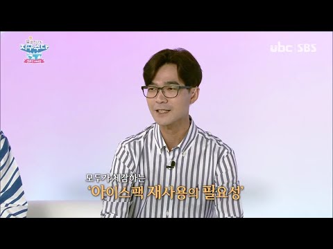 2021/08/14 지구수다 시즌2 알쏭달쏭 아이스팩 처리방법  (클릭!)