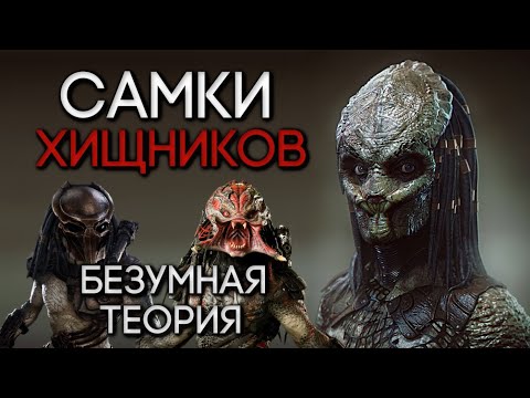 Самки Хищников. Безумная теория