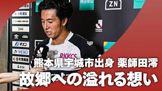 【故郷への溢れる想い】熊本県宇城市出身 薬師田澪（ロアッソ熊本）試合後インタビュー