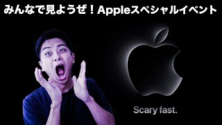 みんなで見ようぜ！Apple イベント同時視聴！Scary Fst！