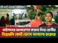 ফরিদপুরে পাইলস অপারেশনে অবহেলা রোগীর