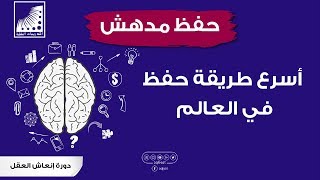 #أسرع_طريقة في الحفظ في العالم || #حفظ_القرآن بنسبة 100% || تابعوا الوصف للمزيد