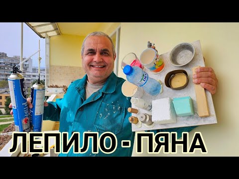 Залепване на топло изолация с полиуретаново лепило! Нискоекспандираща пяна за EPS и  XPS!