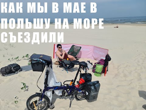 Как мы в мае в Польшу на море съездили 