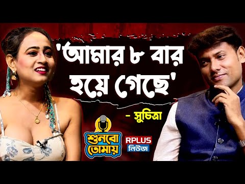'আমার ৮ বার হয়ে গেছে' - Viral Suchitra Exclusive | Shunbo Tomay | শুনবো তোমায় । Listen to You
