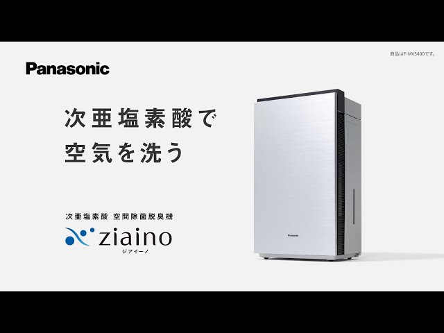 F-MV4300 | 商品一覧 | 次亜塩素酸 空間除菌脱臭機 ジアイーノ | Panasonic