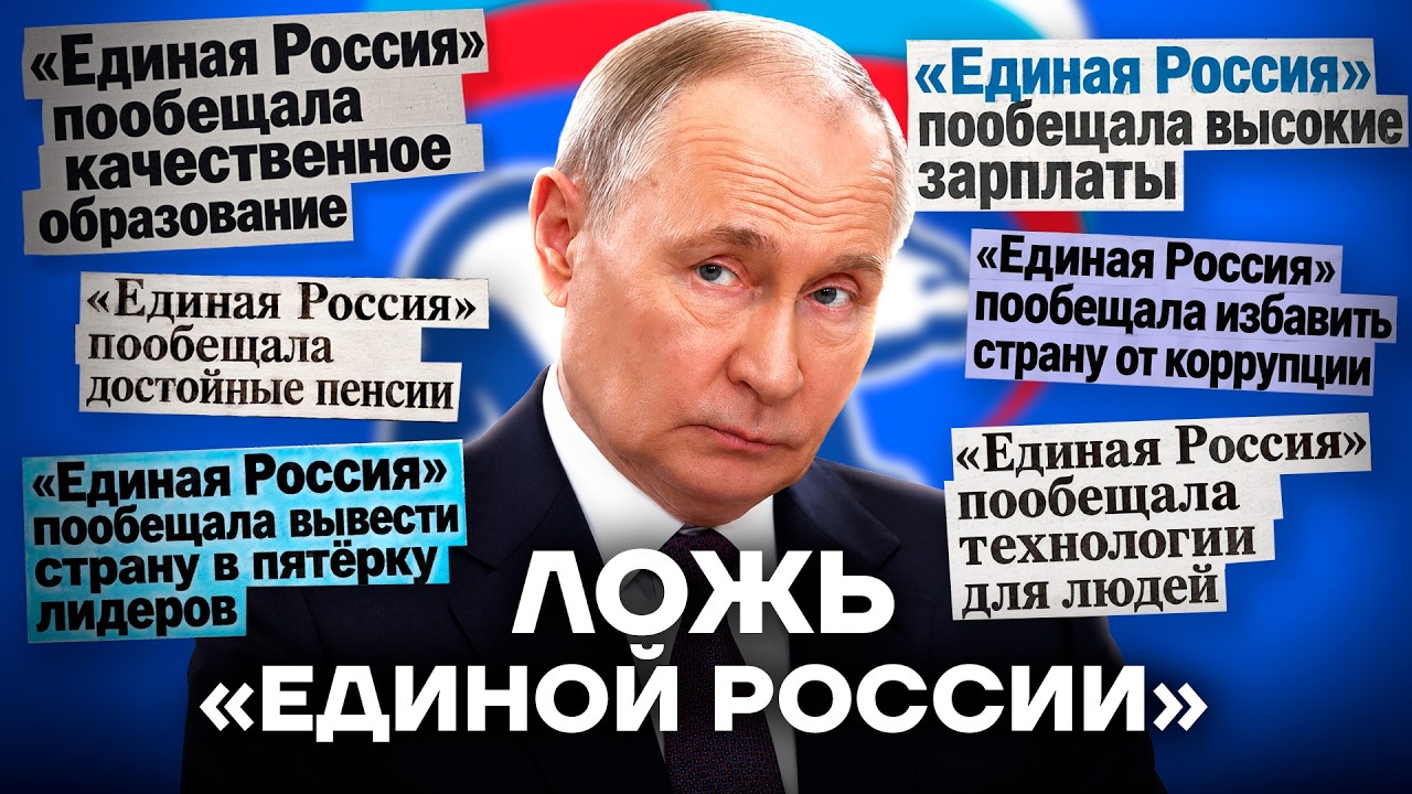 Ложь и обещания «Единой России»