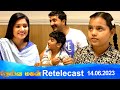 Deivamagal Retelecast 14 06 2023 Vani Bhojan Krishna