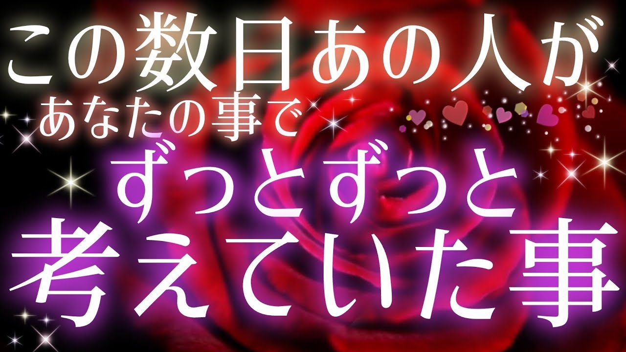 リアルな本心💌🕊️めちゃくちゃ考えてる🧚🩷🩵この数日あの人が貴方の事でずっとずっと考えていた事🌈タロット&オラクル的中ルノルマン🎯恋愛鑑定🩷🩵💜