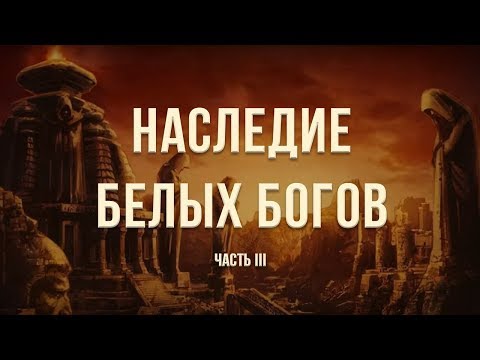 Наследие белых богов. Часть 3. Георгий Сидоров