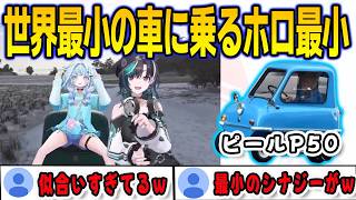 世界最小の車ピールP50が似合いすぎているホロ最小のすうちゃん【⽔宮枢/輪堂千速/FLOWGLOW/ホロライブ/切り抜き】