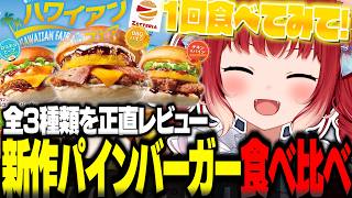 ゼッテリアの新作パインバーガーを食べ比べて正直にレビュー【赤見かるび切り抜き BBQパインビーフバーガー BBQパインチキンバーガー ロコモコチーズバーガー 食レポ】