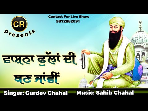 Vashna Fullan Di Ban Javi New Shabad By Gurdev Chahal| Music: Sahib Chahal| CR