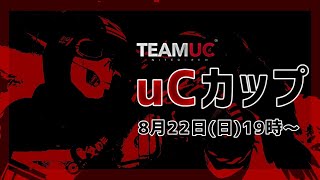 第一回uCカップ　本配信