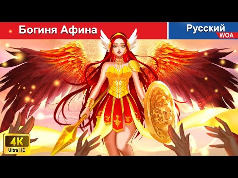 Богиня Афина ⚔️ сказки на ночь 🌜 русский сказки -  @WOARussianFairyTales