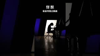 コンサートホールでリハーサル中のまらしぃさん #サカナクション怪獣