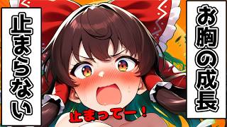 胸が恐ろしい早さで成長してしまうとどうなるのか
