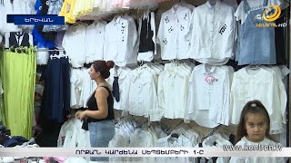 Որքա՞ն կարժենա սեպտեմբերի 1-ը