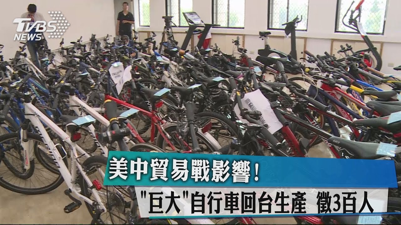 美中貿易戰影響!「巨大」自行車回台生產 徵3百人