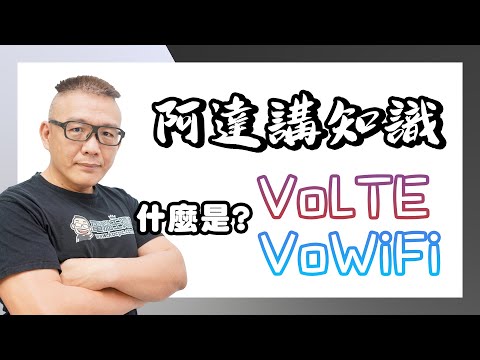 VoLte 與 VoWiFi 是什麼？用處比你想像中的大多了！（推薦大家都可以辦一辦）