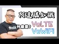 VoLte 與 VoWiFi 是什麼？用處比你想像中的大多了！（推薦大家都可以辦一辦）
