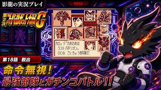 【実況プレイ】第2次スーパーロボット大戦G part 18【最強部隊なにするものぞ！】