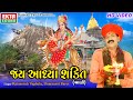 Jai Aadhya Shakti Ambe Maa Aarti Ratansinh Vaghela Damyanti Barot HD Video Ekta Sound