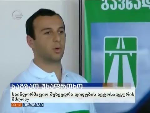 გავხადოთ ჩვენი გზა უსაფრთხო