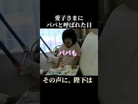 幼い愛子さまの「パパも」に、カメラの向こうで陛下が返された声。絵本を読む愛子さま　 #天皇陛下 #愛子さま