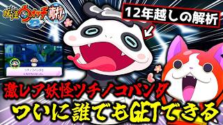 すれちがい通信でしかゲットできなかった激レア妖怪ツチノコパンダがQRコードで簡単にともだちにできるようになったらしい…