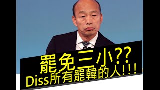 [音樂]罷免三小?Diss所有要罷免韓國瑜的人