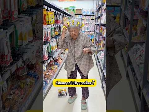 มีเรื่องน่าสนใจอะไรเกิดขึ้นบ้างเวลาที่คุณพาคุณย่าหรือคุณยายวัย 90 ปีไปเดินช้อปปิ้งที่ห้างสรรพสินค้า？