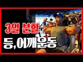 3일분할변경 등,어깨 운동루틴 Back, Shoulder Workout Routine