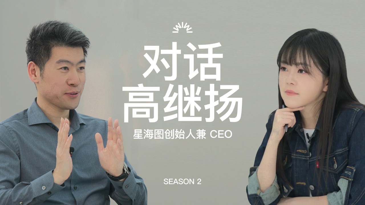 132. 对星海图创始人高继扬的3小时访谈：鲶鱼、曾国藩、Waymo与Momenta的两面、一只狼与许华哲的离开